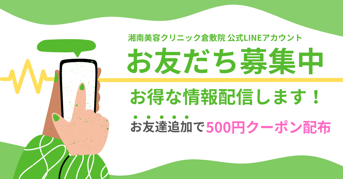 倉敷院の公式LINEお友達登録で500円クーポンをGETしよう！